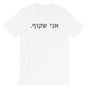 I Am Transparent (in Hebrew – Black Text)