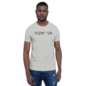I Am Transparent (in Hebrew – Black Text)