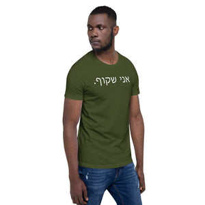 I Am Transparent (in Hebrew - White Text)