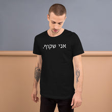 I Am Transparent (in Hebrew - White Text)